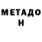 Метадон белоснежный Mukesh Garg