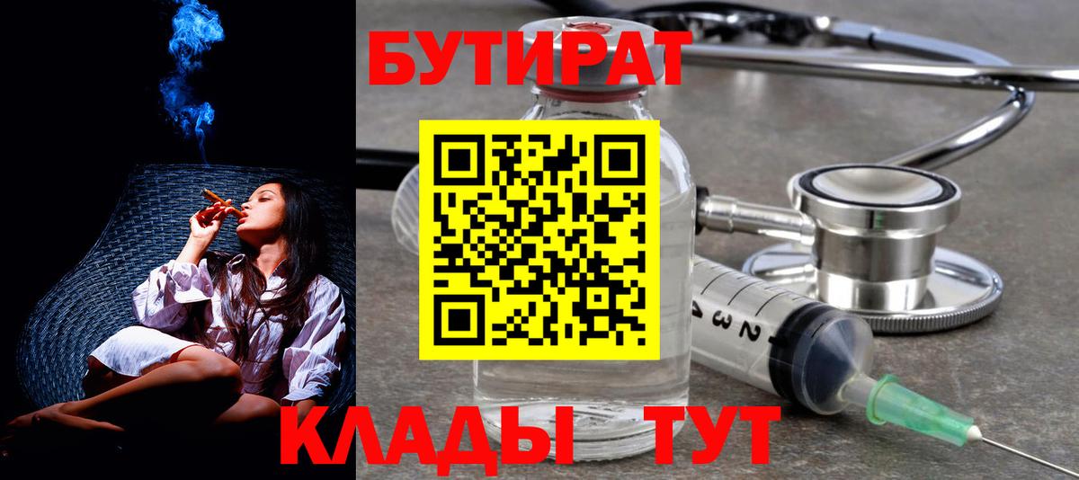 Бутират 99%  Бутират  Ейск 