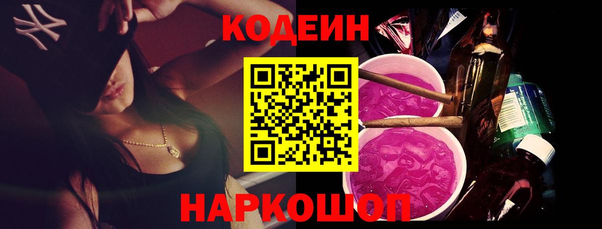 Ейск  Codein напиток Lean (лин)  Вход с VPN 